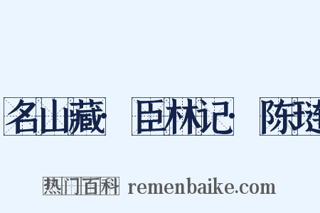 名山藏·臣林记·陈琏是什么意思的图片
